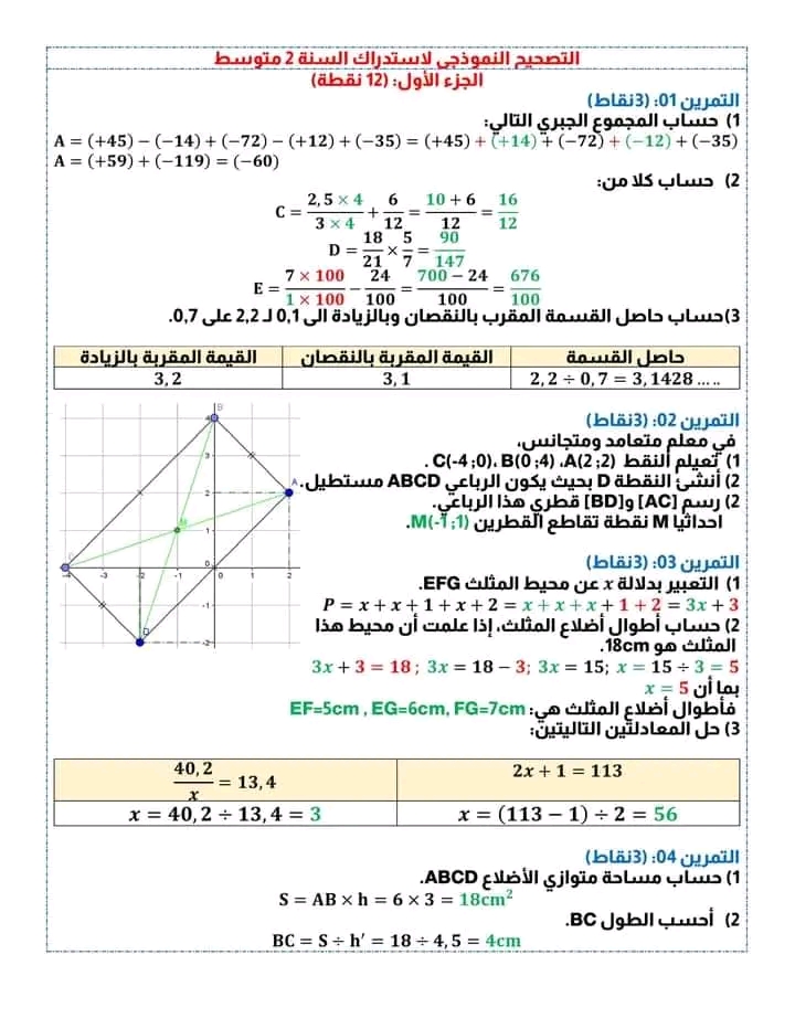 نموذج امتحان استدراكي رياضيات ثانية 2 متوسط  مع الحل 2023