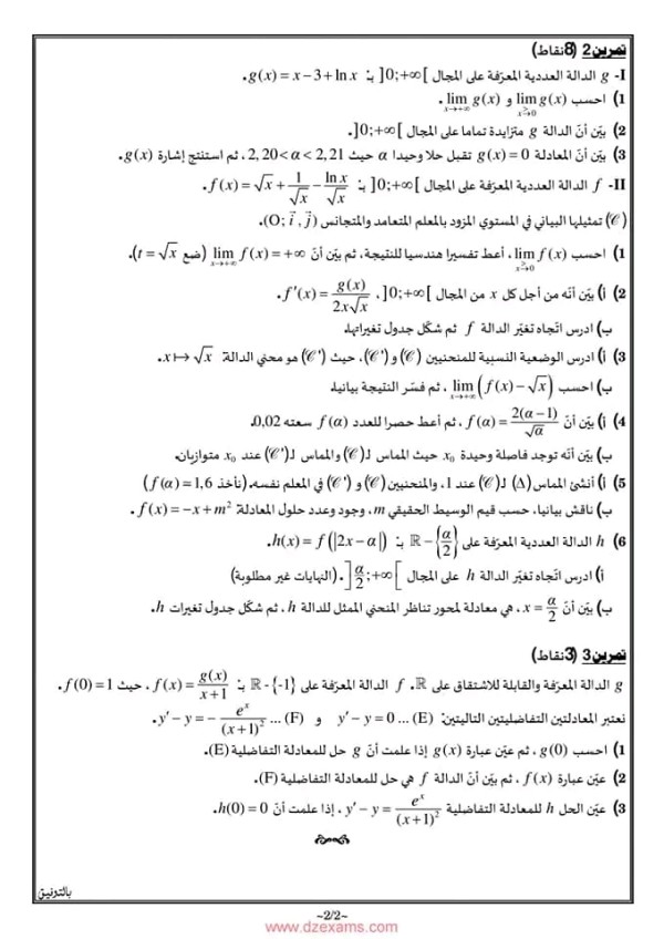 اختبار الفصل الأول رقم 2 مع الحل في مادة الرياضيات سنة ثالثة ثانوي الشعب العلمية