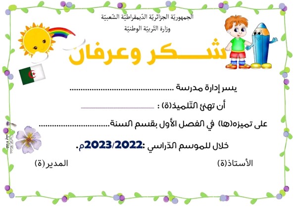 نماذج شهادات تهنئة وتشجيع للتلاميذ المتفوقين الجزائر 2023 شكر وعرفان للطالب