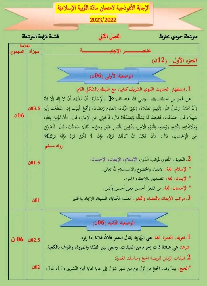 التقويم التحصيلي الثاني في مادة التربية الإسلامية سنة رابعة 4 متوسط مرفق بالحل النموذجي 2023