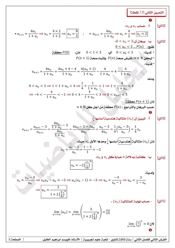 الفرض الثاني 02للفصل الثاني في مادة الرياضيات للسنة 3 ثانوي علوم تجريبية مع الحل 2023