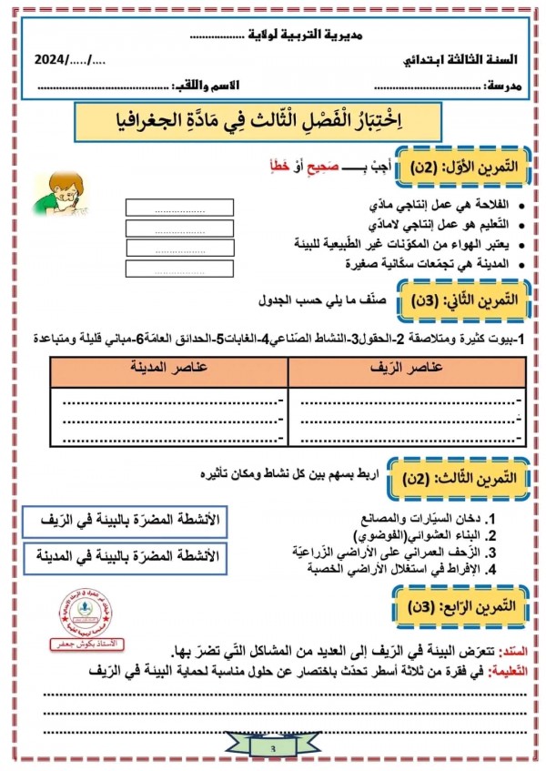 اختبارات السنة الثالثة ابتدائي تاريخ وجغرافيا الفصل الثالث مع الحلول 2023 2024