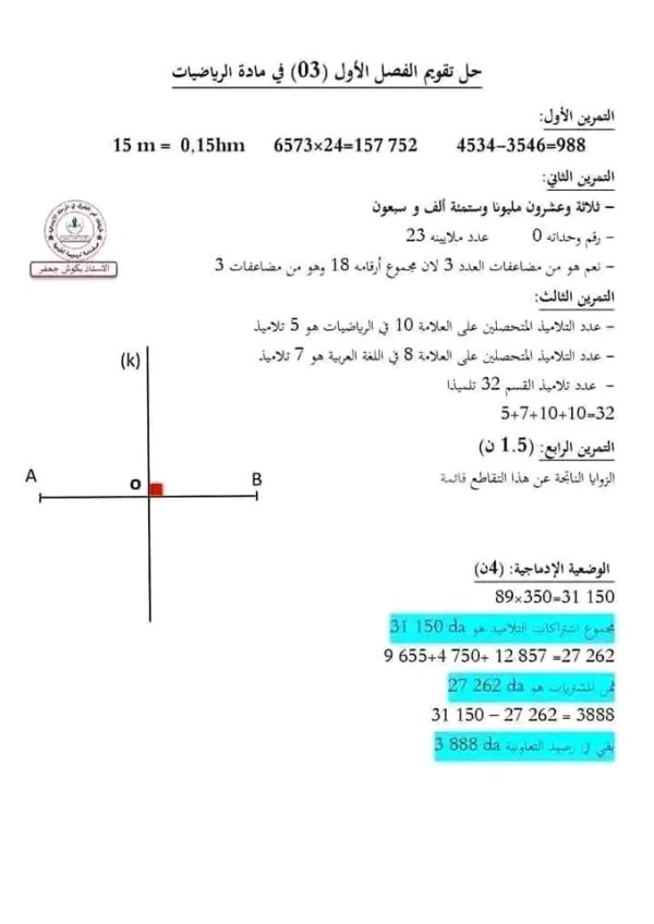 نماذج اختبارات محلولة في الرياضيات للسنة الخامسة ابتدائي ، اختبارات السنة الخامسة ابتدائي الفصل الأول مع التصحيح