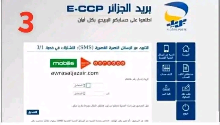 كيفية تفعيل خدمة إشعار رسالة اس ام اس لبريد الجزائر لتفعيل خدمة الاشعارات عبر الرسائل النصية القصيرة SMS