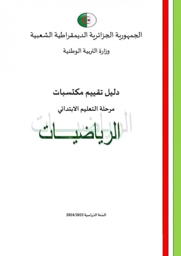 تقييم المكتسبات للسنة الخامسة ابتدائي 2024    تقييم المكتسبات للسنة الخامسة ابتدائي pdf 2024    نماذج تقييم المكتسبات  رياضيات للسنة الخامسة ابتدائي pdf