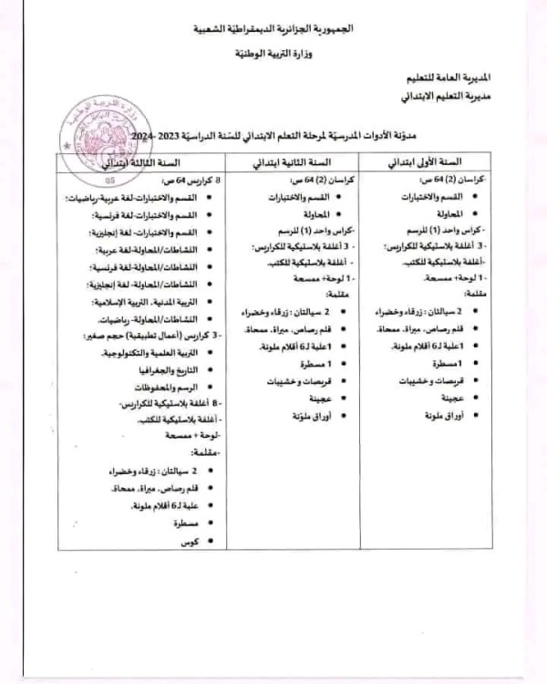 مدونةالأدوات المدرسية .الدخول المدرسي 2023 2024 مرحلة التعليم الابتدائي والمتوسط أولى ثانية ثالثة رابعة متوسط