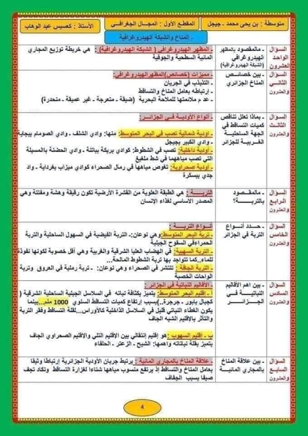 ملخصات دروس التاريخ والجغرافيا للسنة الرابعة متوسط 2023  دروس التاريخ للسنة الرابعة متوسط الفصل الأول  ملخصات دروس التاريخ والجغرافيا للسنة الثالثة متوسط  ملخص جديد في مادة التاريخ و الجغرافيا على شكل سؤال وجواب للسنة الرابعة متوسط.