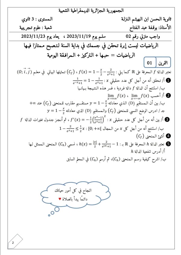 حل الواجب المنزلي رقم 02 رياضيات ثالثة ثانوي علوم تجريبية واجب منزلي مع الحل رياضيات 3 ثانوي