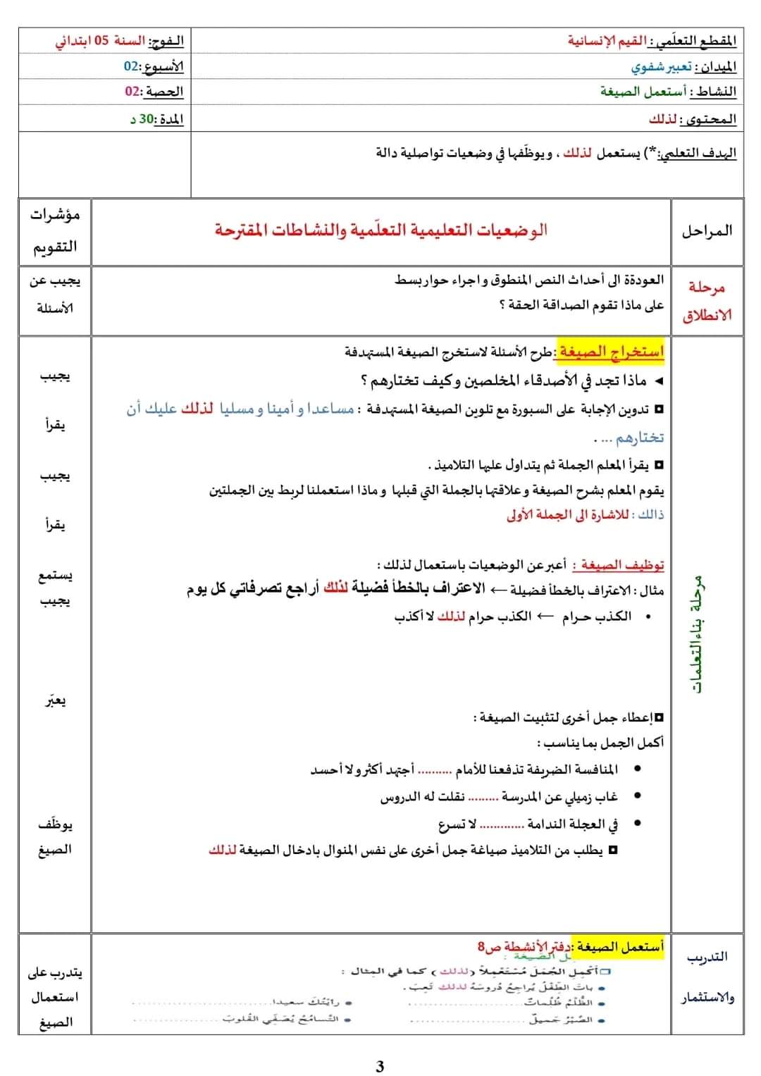 حل التعبير الشفوي نص  الصداقة الحقة سنة خامسة ابتدائي استعمل الصيغة المقطع الأول القيم الإنسانية لغة عربية