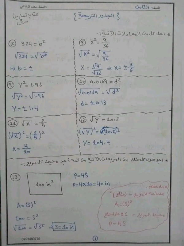 حل أسئلة درس الجذور التربيعيه الصف الثامن كتاب تمارين صفحه 8 رياضيات