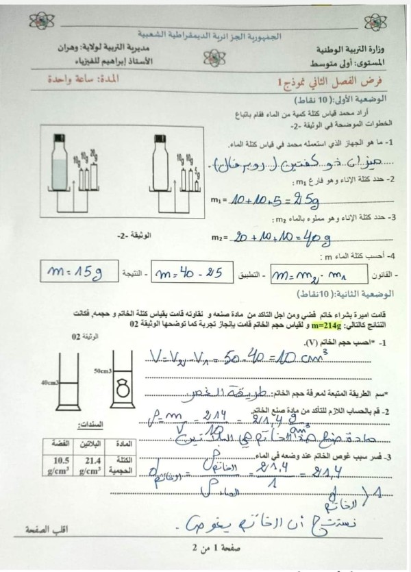 فرض الفصل الثاني فيزياء أولى متوسط مع الحل الكتابي للنموذج الأول المقترح للفصل الثاني في مادة الفيزياء سنة أولى متوسط 2022 2023