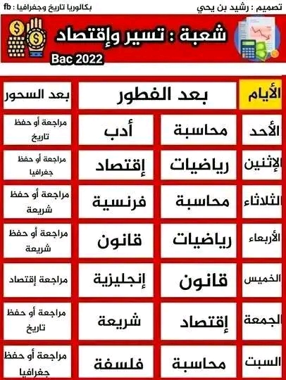 برنامج الدراسة في رمضان 2023 لجميع الشعب البكالوريا برنامج شعبة تسير وإقتصاد رمضان 2023