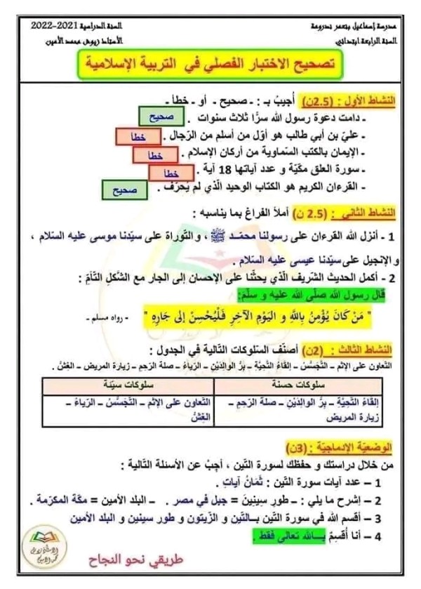 اختبارات الفصل الاول في جميع المواد للسنة الرابعة ابتدائي امتحانات السنة الرابعة ابتدائي مع الحل الفصل الأول