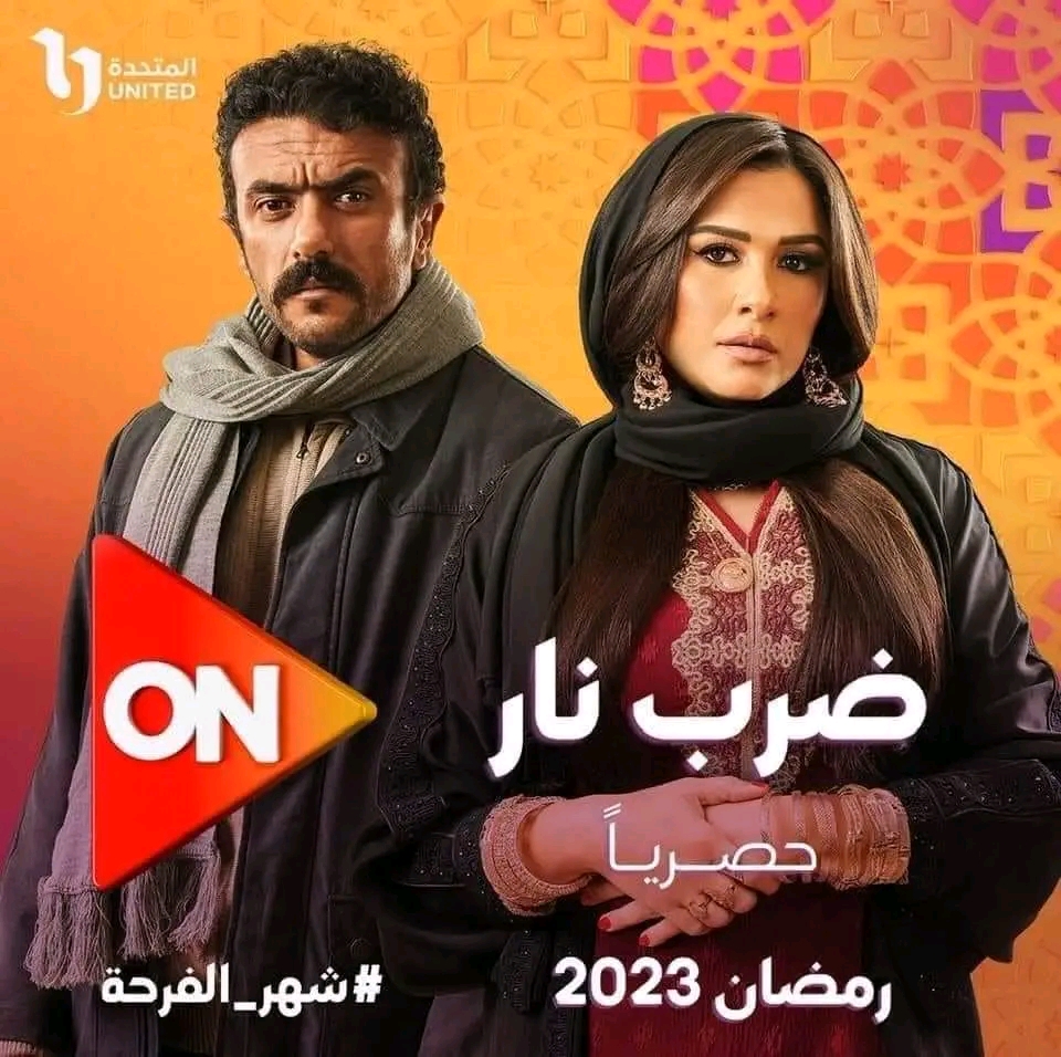 قصة مسلسل ضرب نار