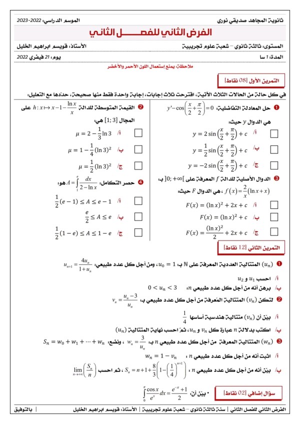 الفرض الثاني للفصل الثاني في مادة الرياضيات للسنة 3 ثانوي علوم تجريبية مع الحل 2023