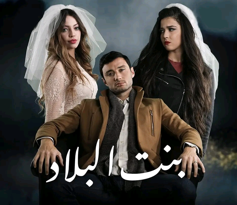 قصة مسلسل بنت البلاد موعد عرض مسلسل بنت البلاد الجزائري رمضان 2023 أبطال مسلسل بنت البلاد الدرامي الجزء الثالث