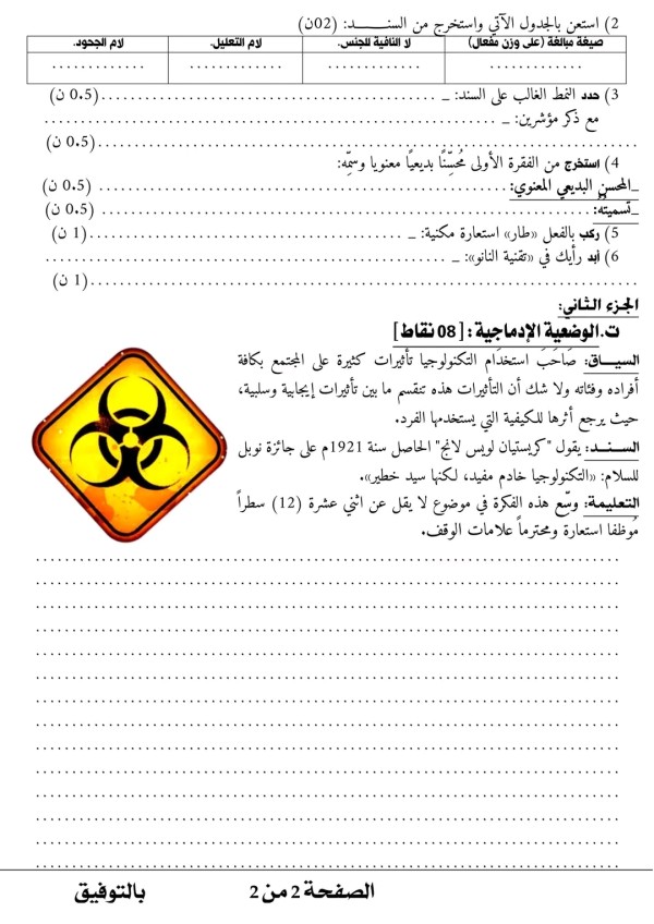 اختبار الثلاثي الثاني في مادة اللغة العربية للسنة الثالثة متوسط مع الحل 2023 موضوع مقترح- المقطع الخامس: العلم والتّقدّم التكنولوجي