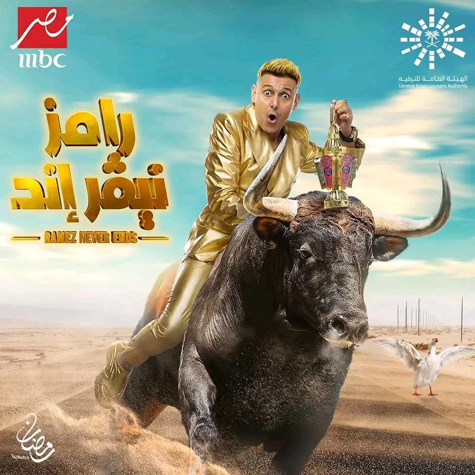 برنامج رامز جلال رامز نيفر إند والقنوات الناقلة رمضان 2023 معلومات عن برنامج رامز نيفر إند في رمضان مواقيت رامز نيفر إند