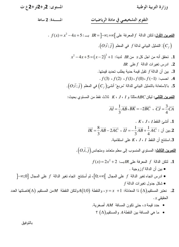 تقويم تشخيصي في مادة الرياضيات للسنة الثانية 2 ثانوي مع الحل 2023 الشعب العلمية