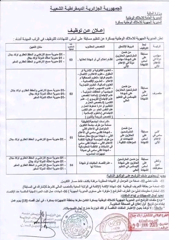 رتب مسابقة توظيف على أساس الشهادة بسكرة ولاية المغير أولاد جلال