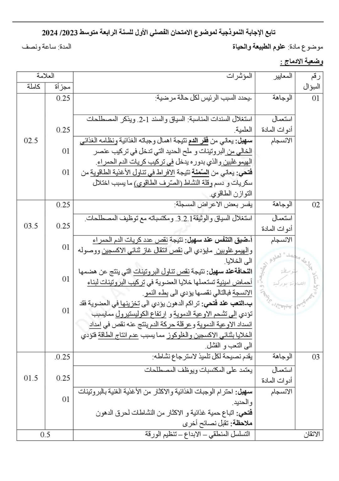 اختبار العلوم الطبيعية للسنة الرابعة 4 متوسط مع الحل 2024 الفصل الأول