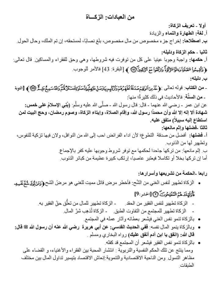 تحضير درس الزكاة ثانية ثانوي جميع الشعب من العبادات الزكاة تعريفها