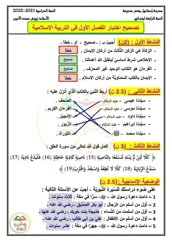 اختبارات الفصل الاول في جميع المواد للسنة الرابعة ابتدائي امتحانات السنة الرابعة ابتدائي مع الحل الفصل الأول