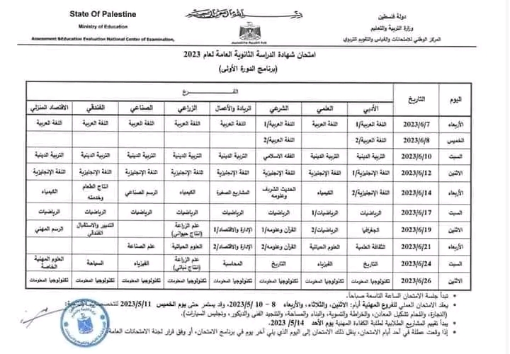 جدول امتحانات الثانوية العامة التوجيهي 2023 امتحانات الثانوية العامة 2023 فلسطين