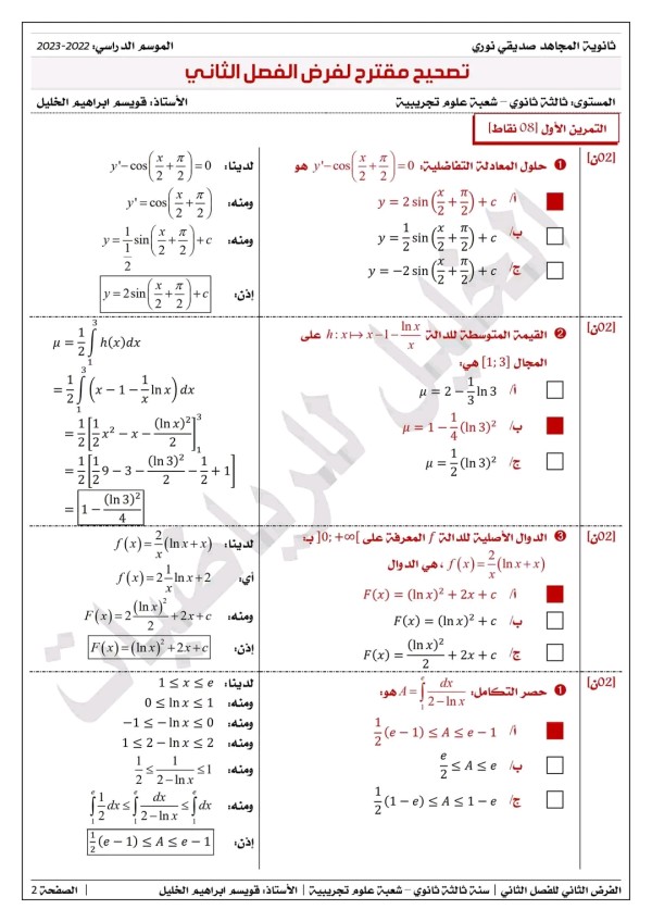 الفرض الثاني 02للفصل الثاني في مادة الرياضيات للسنة 3 ثانوي علوم تجريبية مع الحل 2023