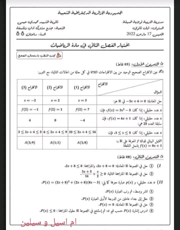 نماذج اختبار في الرياضيات الفصل الثاني اولي ثانوي شعبة أداب فروض الفصل الثاني رياضيات