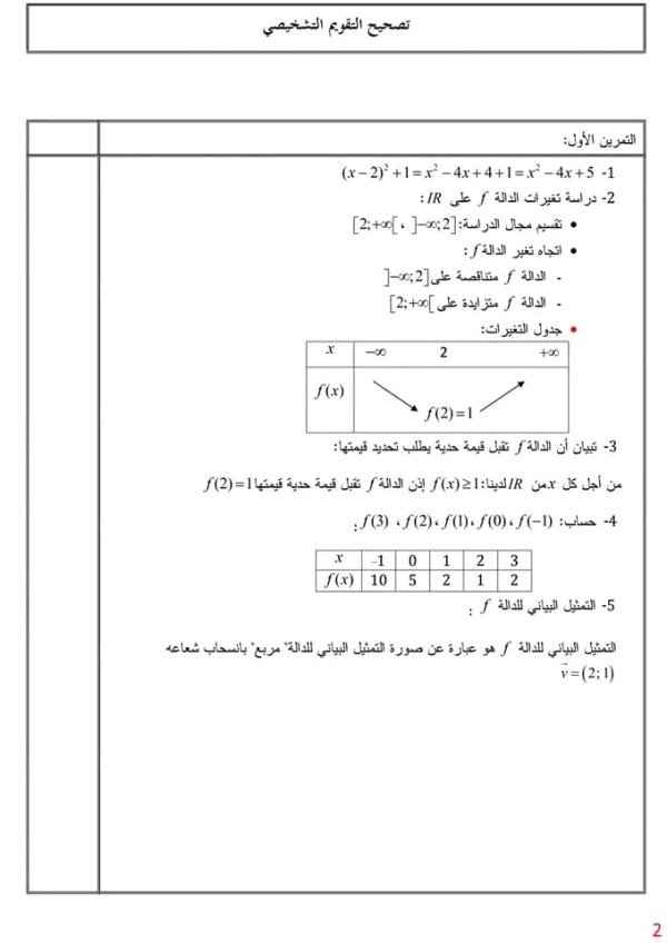 تقويم تشخيصي مع التصحيح رقم 1بمثابة تذكير بالمكتسبات القبلية للسنة ثانية ثانوى  تصحيح تقويم تشخيصي في مادة الرياضيات سنة 2 ثانية ثانوي