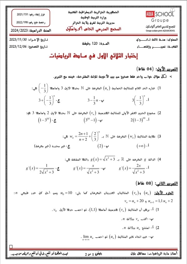 اختبار الثلاثي الأول في الرياضيات سنة ثالثة ثانوي تسيير واقتصاد مع الحل 2023 2024