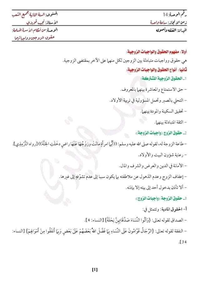 تحضير درس حقوق الزوجين و واجباتهم ثانية ثانوي جميع الشعب مفهوم الحقوق والواجبات الزوجية