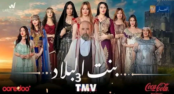 قصة مسلسل بنت البلاد موعد عرض مسلسل بنت البلاد الجزائري رمضان 2023 أبطال مسلسل بنت البلاد الدرامي الجزء الثالث