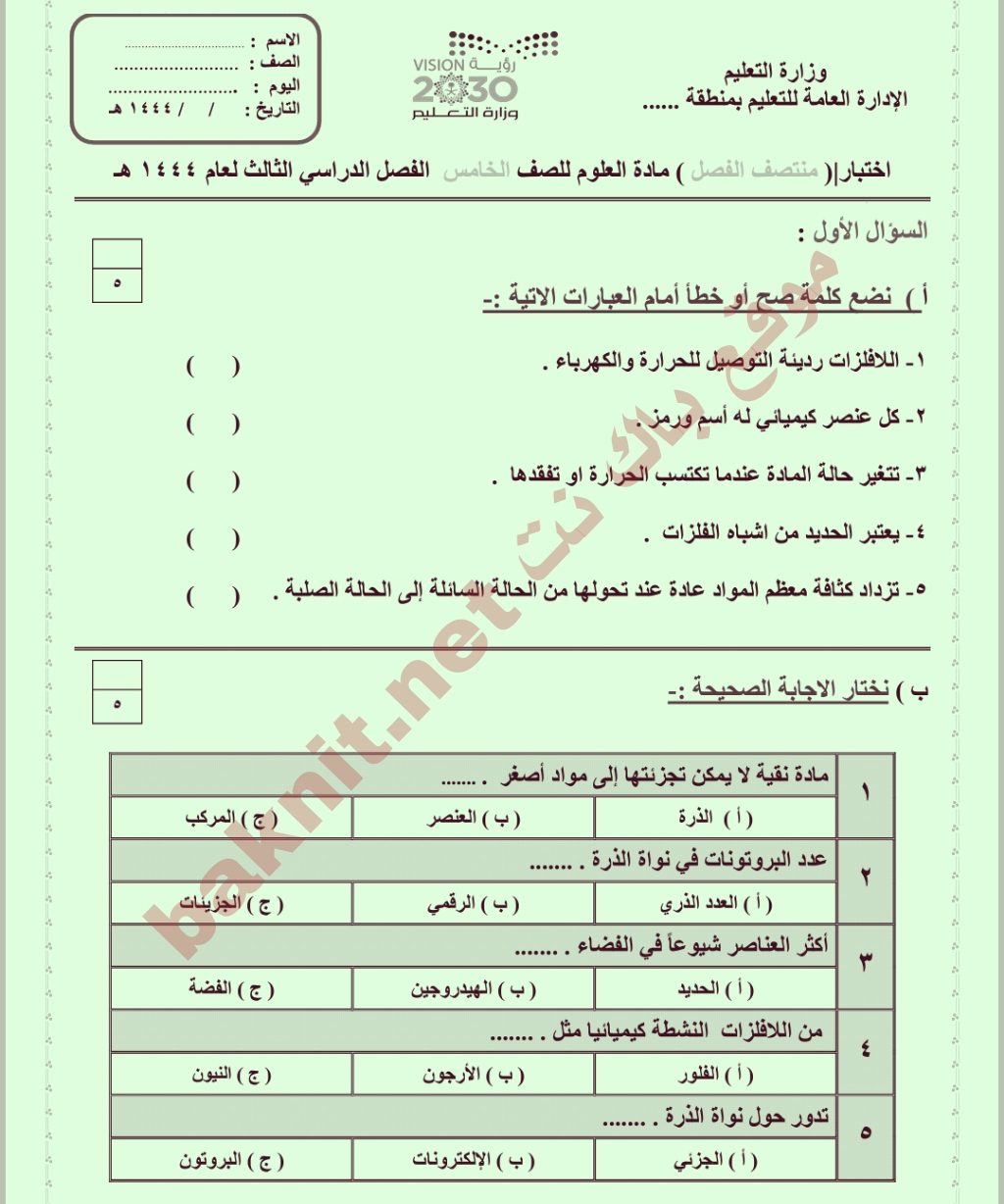 اختبار منتصف الفصل مادة العلوم للصف الخامس الفصل الدراسي الثالث للعام 1444هـ