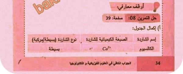 حل تمرين 8 ص 39 فيزياء 4 متوسط