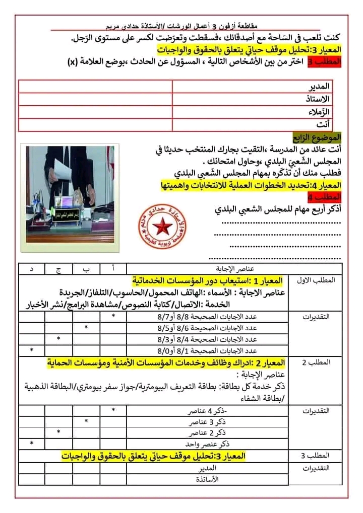 أنموذج امتحان تقييم المكتسبات في مادة التربية المدنية سنة خامسة ابتدائي 2022 2023 نماذج تقييم المكتسبات  التربية المدنية