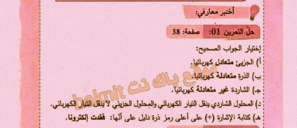 حل تمرين 1 ص 38 فيزياء 4 متوسط