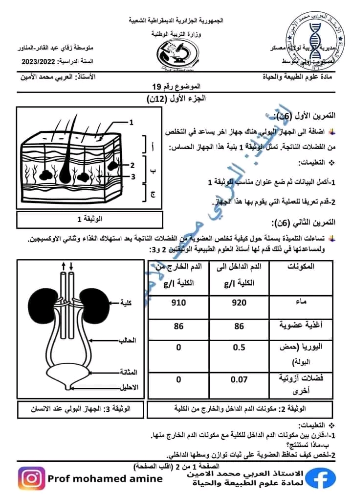 اختبار استدراكي في مادة العلوم الطبيعية سنة أولى متوسط مع الحل 2023 اختبارات استدراكية