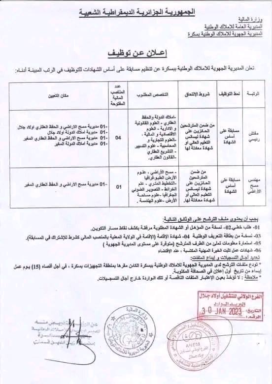 رتب مسابقة توظيف على أساس الشهادة بسكرة ولاية المغير أولاد جلال