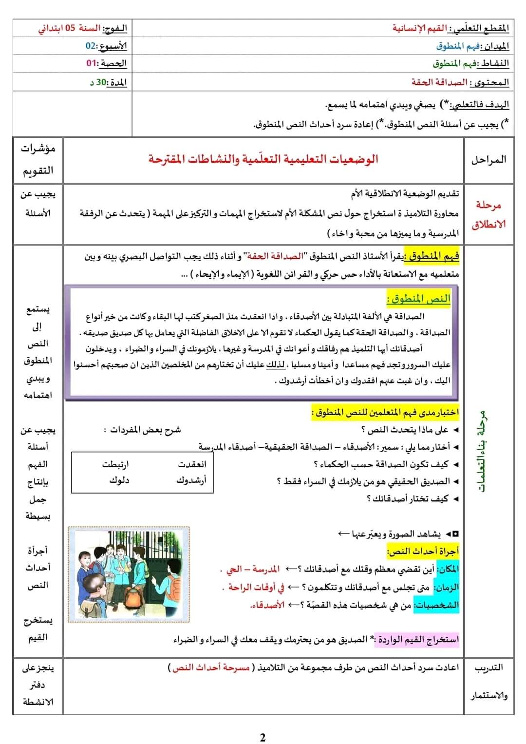 تحضير نص فهم المنطوق الصداقة الحقة سنة خامسة ابتدائي المقطع الأول القيم الإنسانية لغة عربية