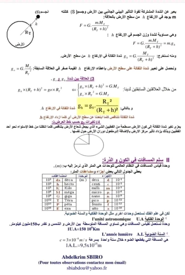 ملخص درس التجاذب الكوني. جدع مشترك